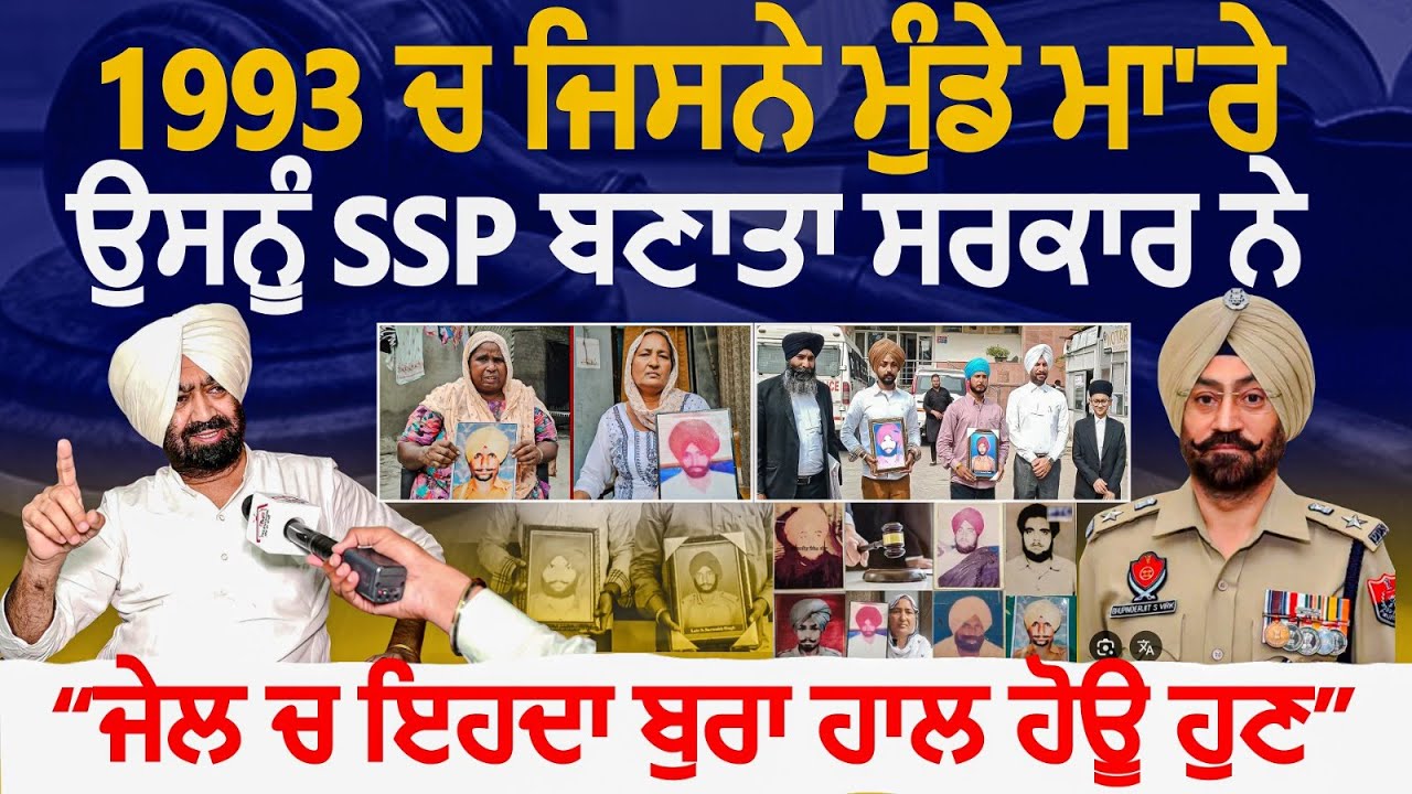 1993 ਚ ਜਿਸਨੇ ਮੁੰਡੇ ਮਾ'ਰੇ ਉਸਨੂੰ SSP ਬਣਾਤਾ ਸਰਕਾਰ ਨੇ ਜੇਲ ਚ ਇਹਦਾ ਬੁਰਾ ਹਾਲ ਹੋਊ ਹੁਣ  Bhupinderjit Singh