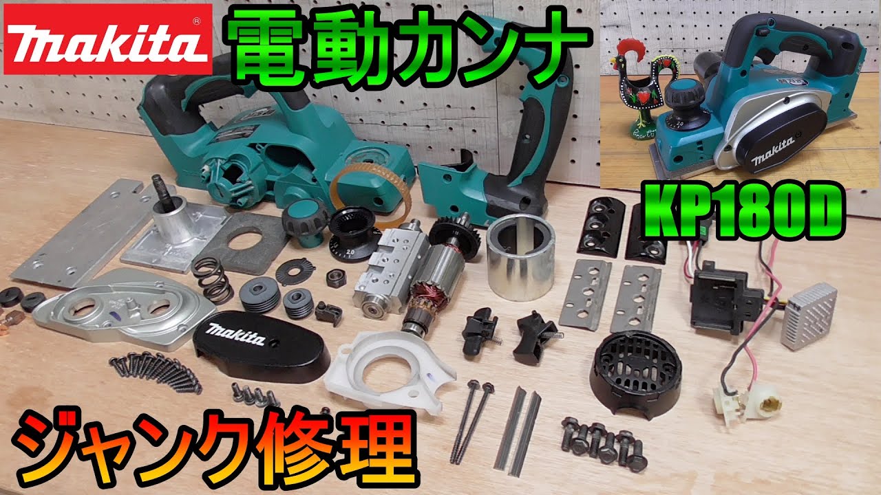 ジャンク修理‼　マキタ　電動カンナ分解修理　KP180D