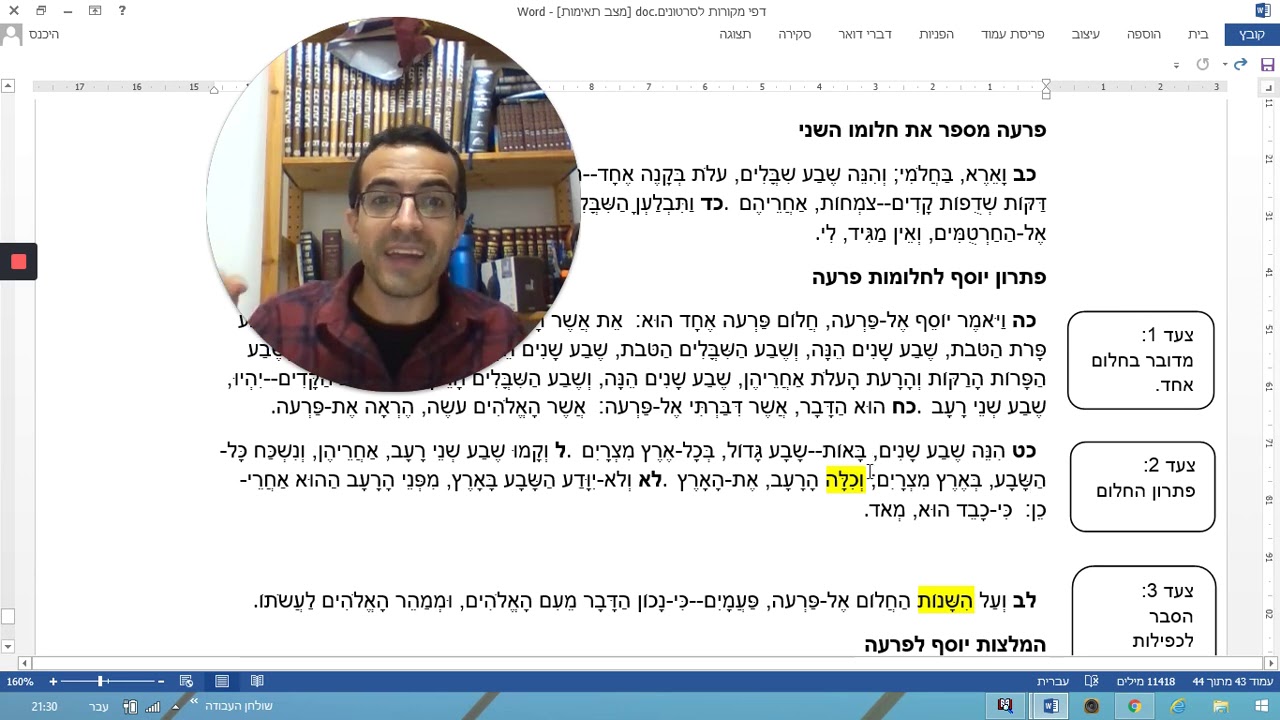 בראשית  פרק מא  חלק ב  פסוקים 17 - 36. יוסף פותר את החלומות