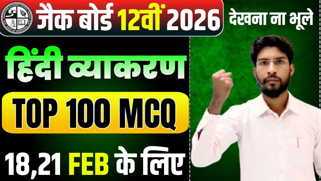18,21 फरवरी का वायरल प्रश्न जैक बोर्ड12th हिंदी व्याकरण 2026 ! 100 VVI Objective question Exam 2026