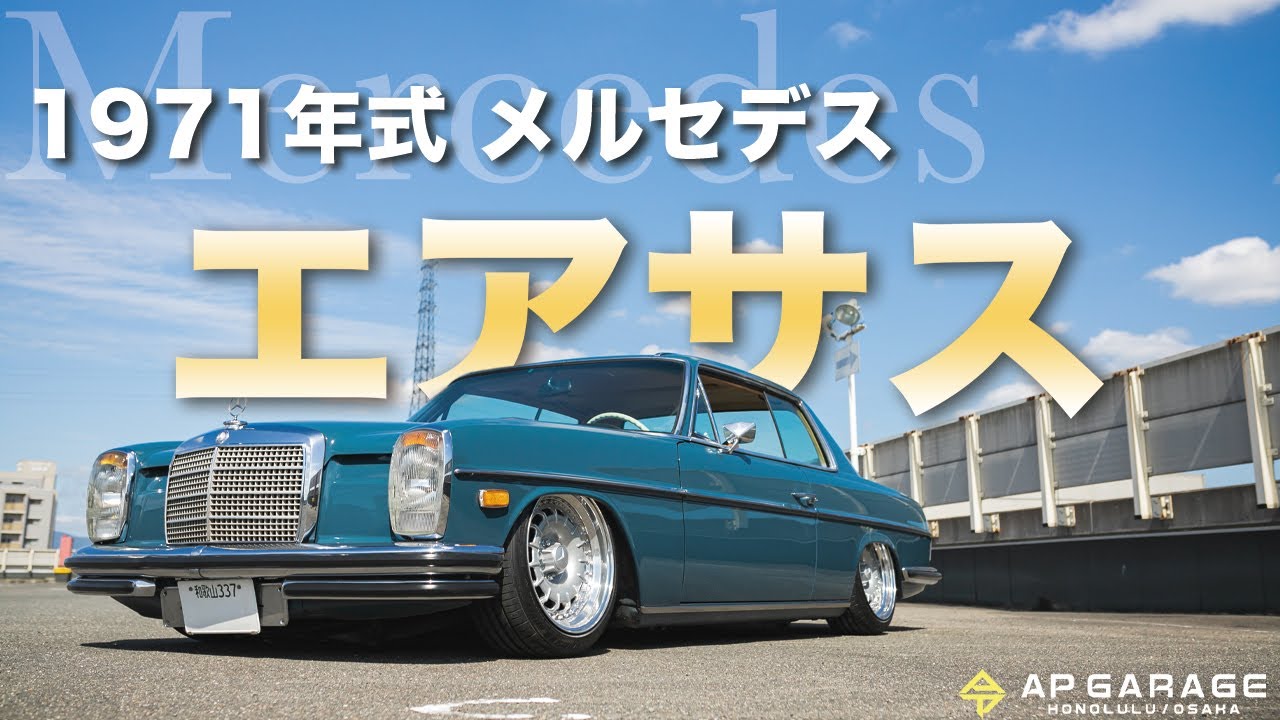 【旧車カスタム】1971年式　オールドメルセデスにエアサスを装着した車両を紹介します！