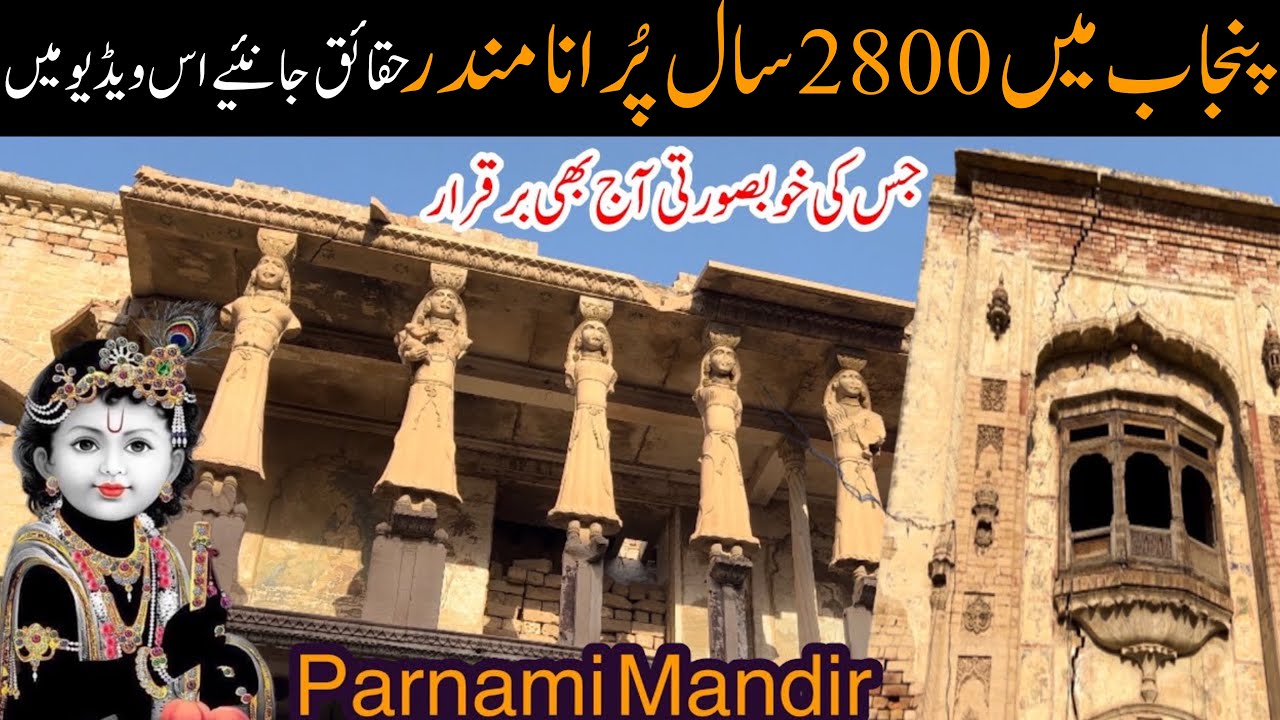 Parnami Mandir | Malka Hans | Pakptan shareef | Old hindu temple in Punjab | wekh Punjab tv | Mandir