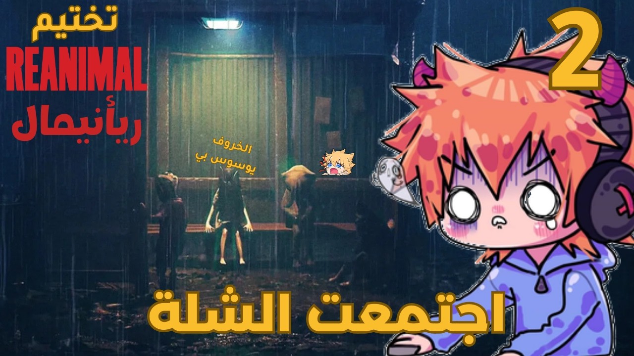 تختيم لعبة ريأنيمال | الحلقة الثانية #2 REANIMAL | الخروف يوسوس بالبنت😰 اجتمعوا الأصدقاء الخمسة 😍