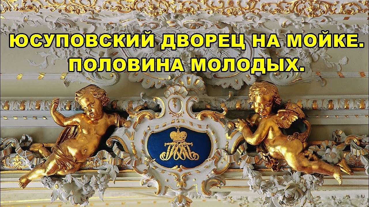 ЮСУПОВСКИЙ ДВОРЕЦ В САНКТ-ПЕТЕРБУРГЕ. ПОЛОВИНА МОЛОДЫХ/YUSUPOV PALACE. HALF OF THE YOUNG ONES.