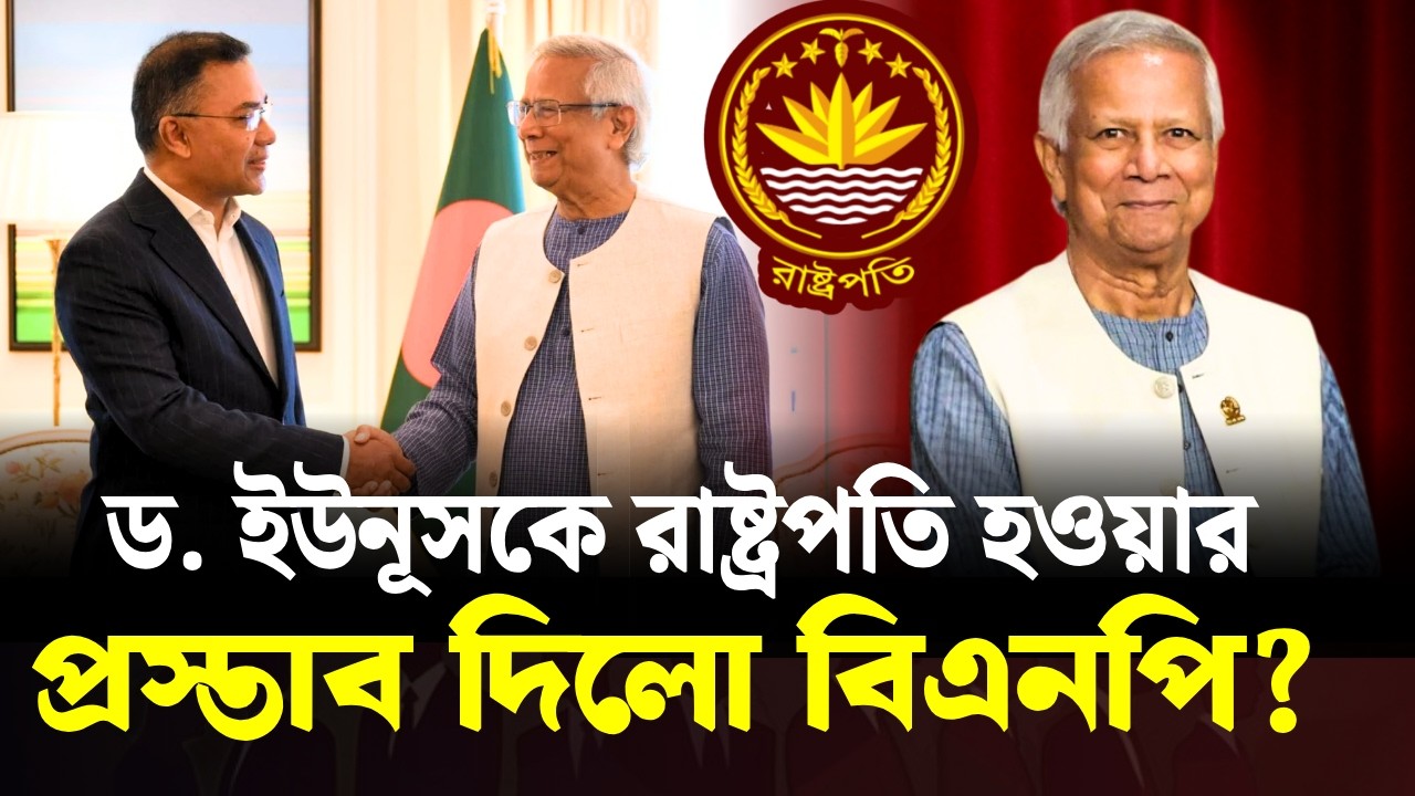 রাষ্ট্রপতি হচ্ছেন ড. ইউনূস? Dr Yunus President | Tarique Rahman | BNP News | তারেক রহমান নিউজ