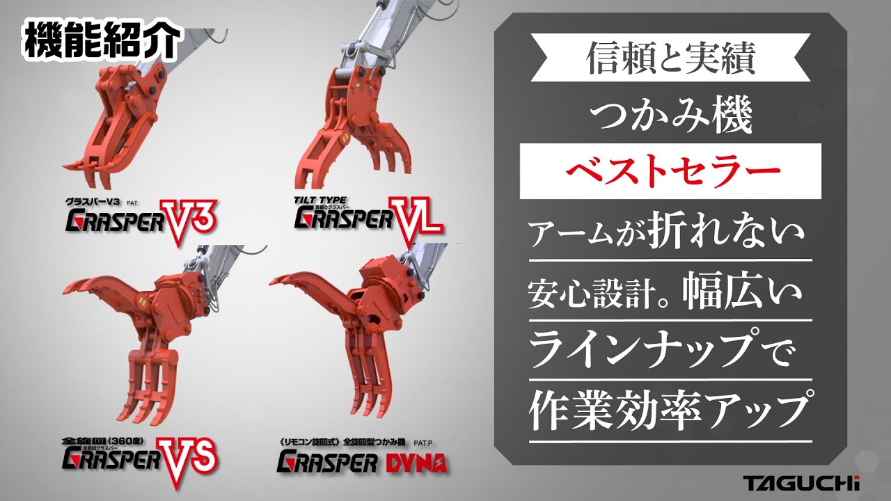 【機能紹介】つかみ機『グラスパーシリーズ | グラスパーV3 & グラスパーVL & グラスパーVS & グラスパー・ダイナ』