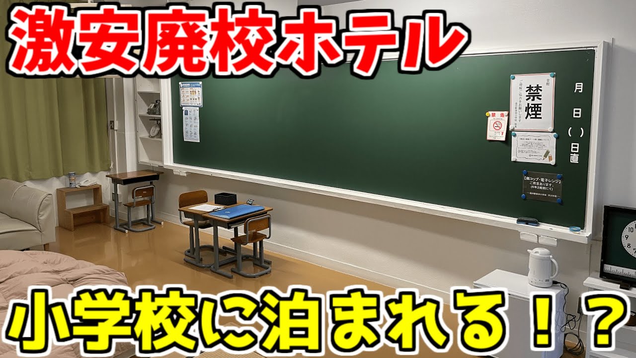 廃校に宿泊！都内から近い泊まれる小学校が面白すぎた