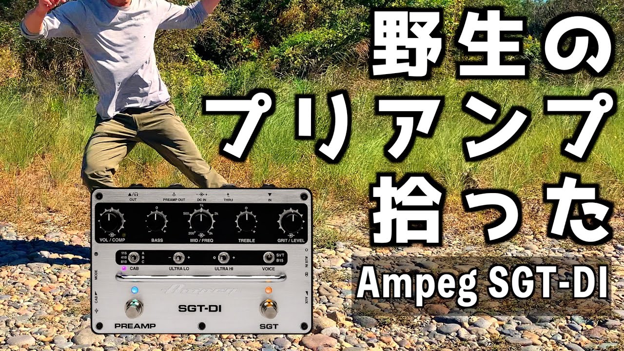 【河原で拾った】エフェクターボードを作ろう第1弾！Ampeg SGT-DI！最強プリアンプを弾いてみた！【偶然】
