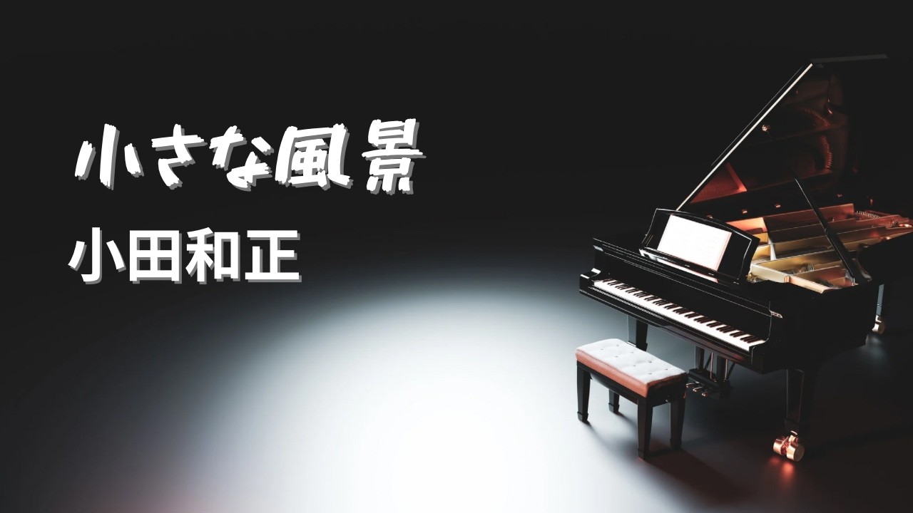 小さな風景／小田和正【Piano BGM】