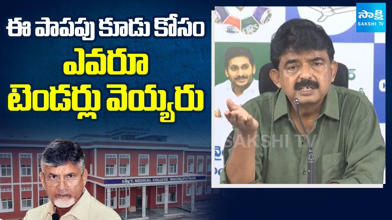 సిగ్గు లేకుండా కిమ్స్ పేరుతో.. | Perni Nani about Medical Colleges Privatization Tenders | Sakshi TV