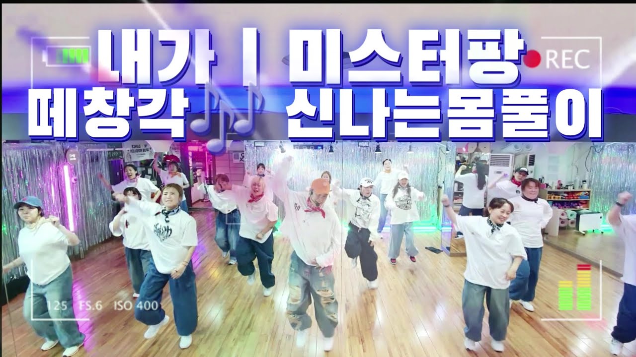 내가 | 미스터팡 | 다이어트댄스 | 떼창각🎶 | 신나는몸풀이😎 |명절후신나게 즐기기🔥| #몸풀이댄스 | #다이어트댄스 | YK댄스저녁반 | 바로따라하기👍| 달쌤참조 힙합걸쌤작품
