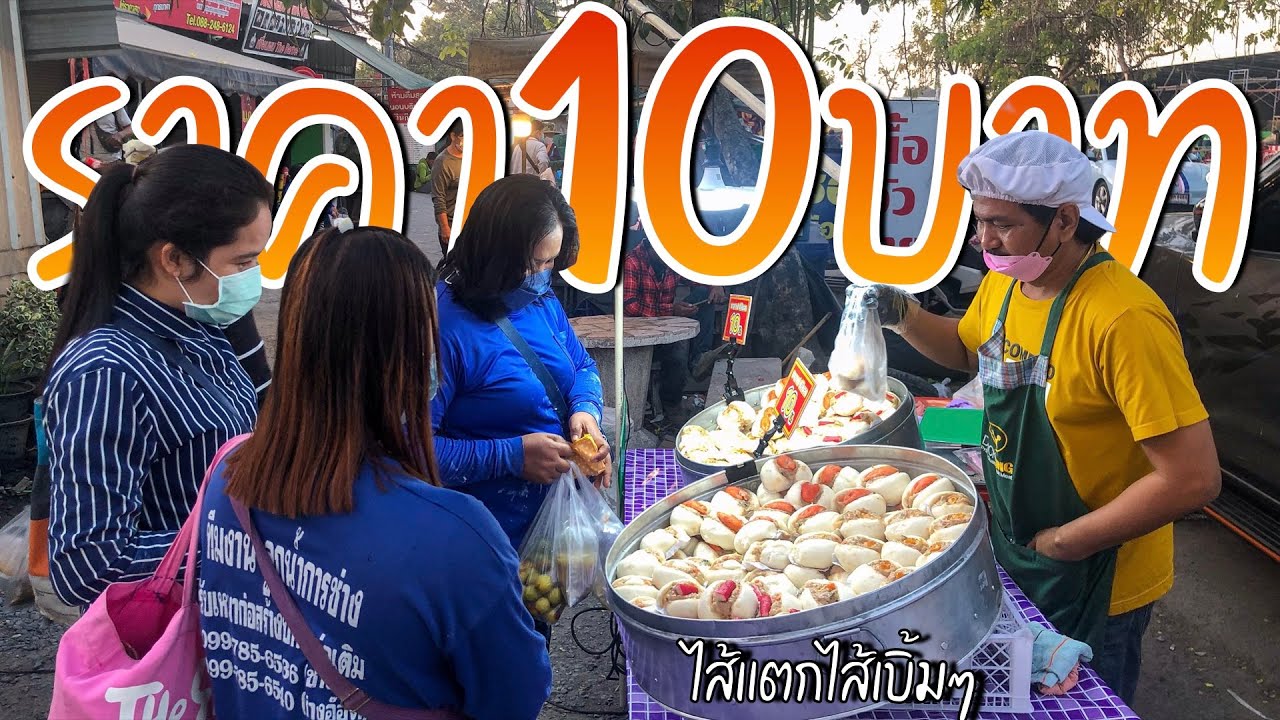 เพื่อนบอกให้ขาย15บาทแต่ไม่มีคนซื้อ พอเปลี่ยนราคา10บาทเท่านั้นหล่ะ1ชั่วโมงหมด ชิ้นใหญ่ไส้แตกไส้เบิ้มๆ