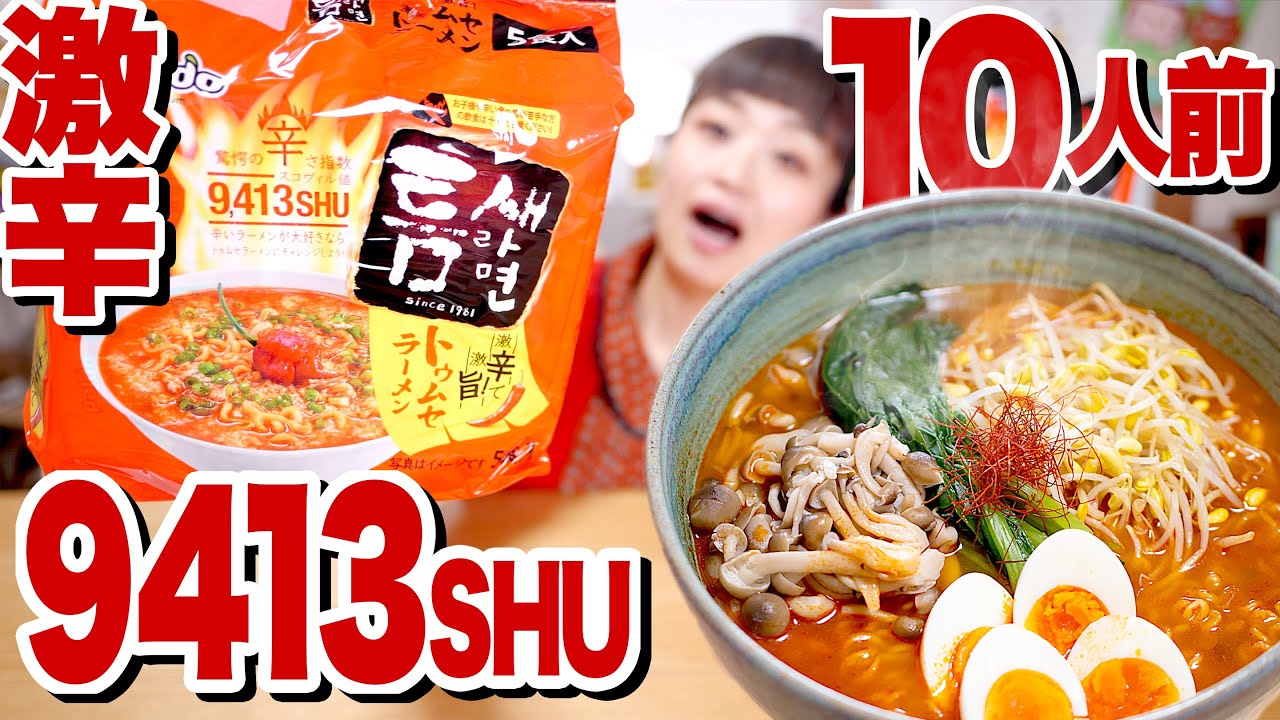 【激辛大食い】最凶 9413SHU! トゥムセラーメン10人前。辛いけど、美味しい！最高のアレンジ方法見つけた！【ロシアン佐藤】【Russian Sato】