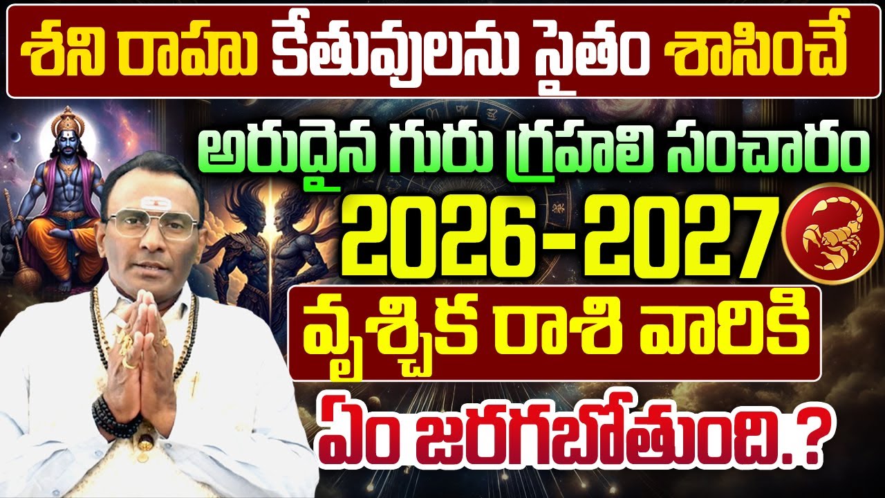 Vruschika Rasi 2026 – 2027 | వృశ్చిక రాశి ఫలితాలు 2026–27 | Scorpio Horoscope Telugu #shortvideo
