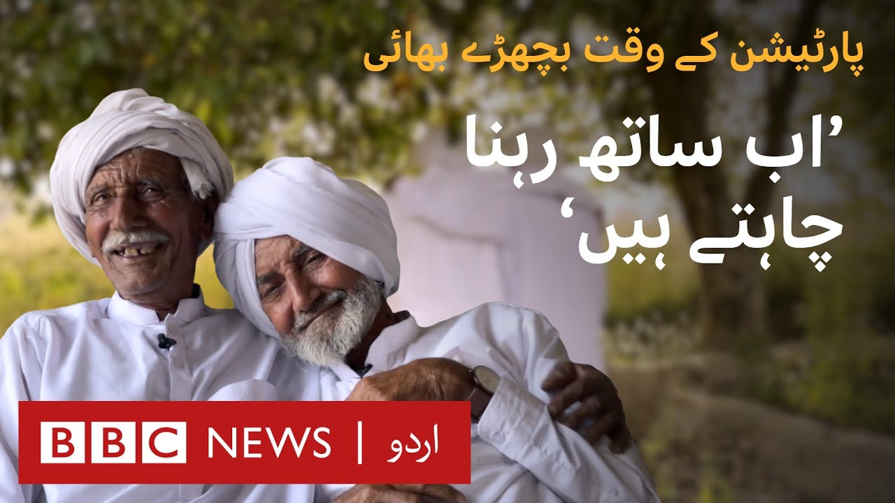Partition: Brothers separated in 1947 reunited in Pakistan - BBC URDU