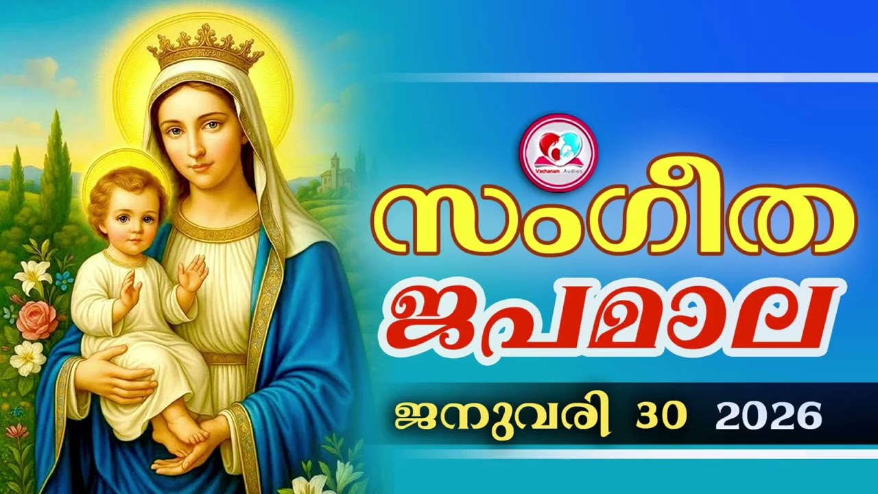 അതിമനോഹര സംഗീത ജപമാല കേട്ട് ഇന്ന് ഉണരാം #sangeethjapamala #sangeethajapamala#january 30th 2026