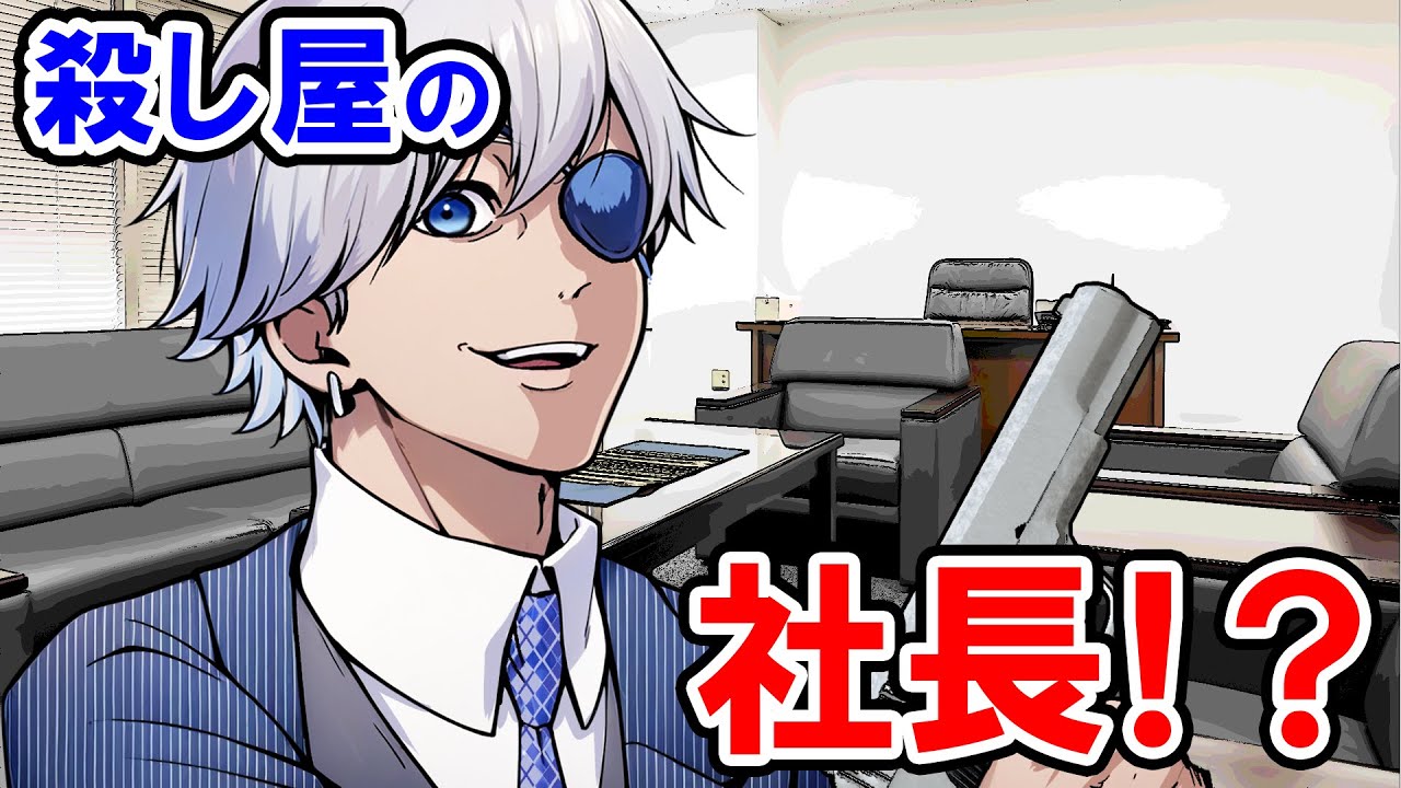 【総集編】殺し屋が社長になったらどうなるのか？