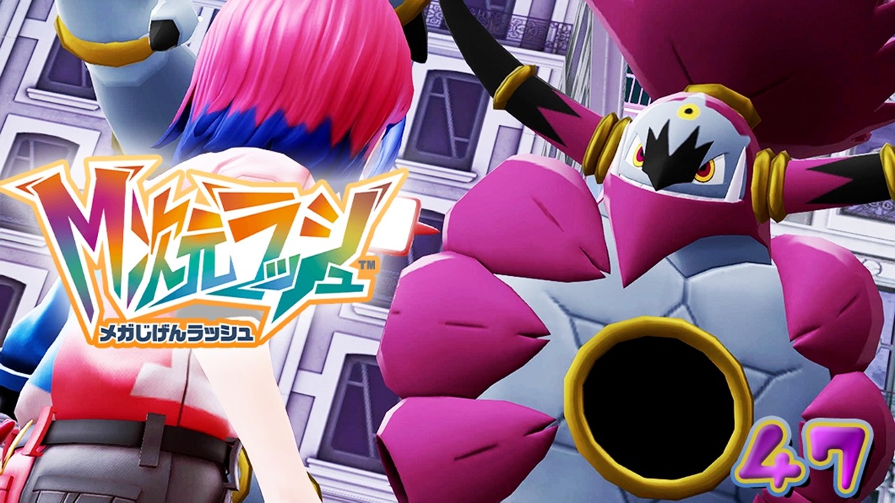 解き放たれし魔神！もう一匹のフーパ！～ミアレ観光エピローグ～【Pokémon LEGENDS Z-A｜M次元ラッシュ】#47
