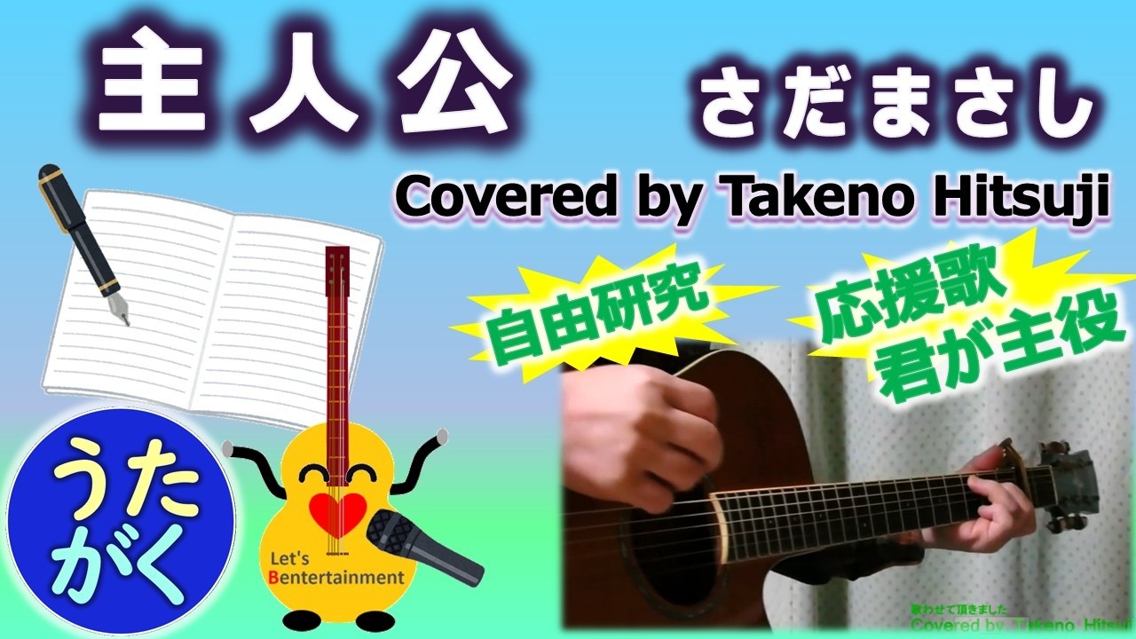 【自由研究】「 #主人公 / #さだまさし」 【Covered by タケノヒツジ】【BPM67】フル　FULL  ギター　弾き語り　アコギ　手元　コード #昭和 #懐メロ