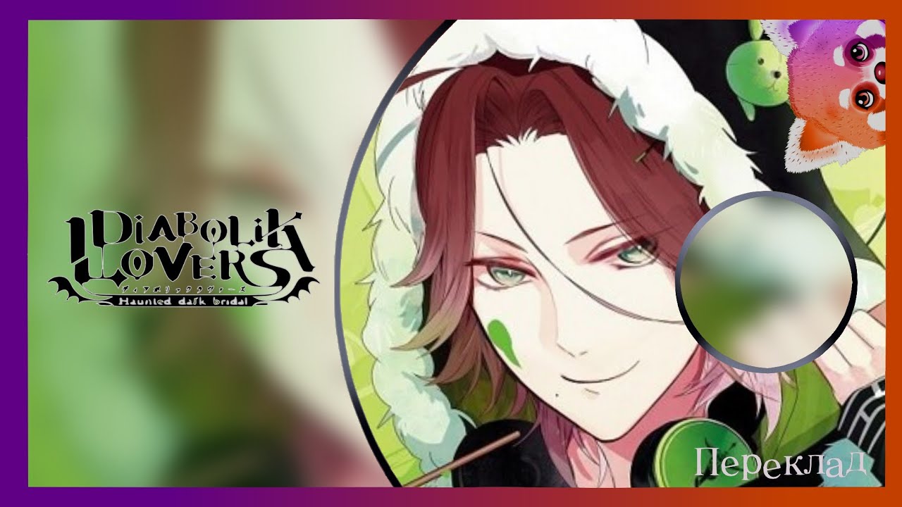 [DIABOLIK LOVERS] CD ДРАМА MORE CHARACTER SONG VOL.5 — ПЕРЕКЛАД