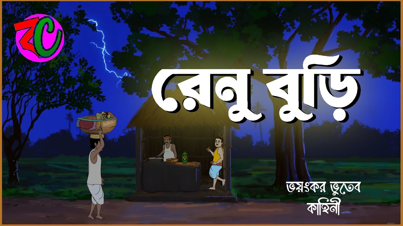 রেনু বুড়ি || Renu Buri || Scary Horror Story || Jhar Badole Bhuter Kobole