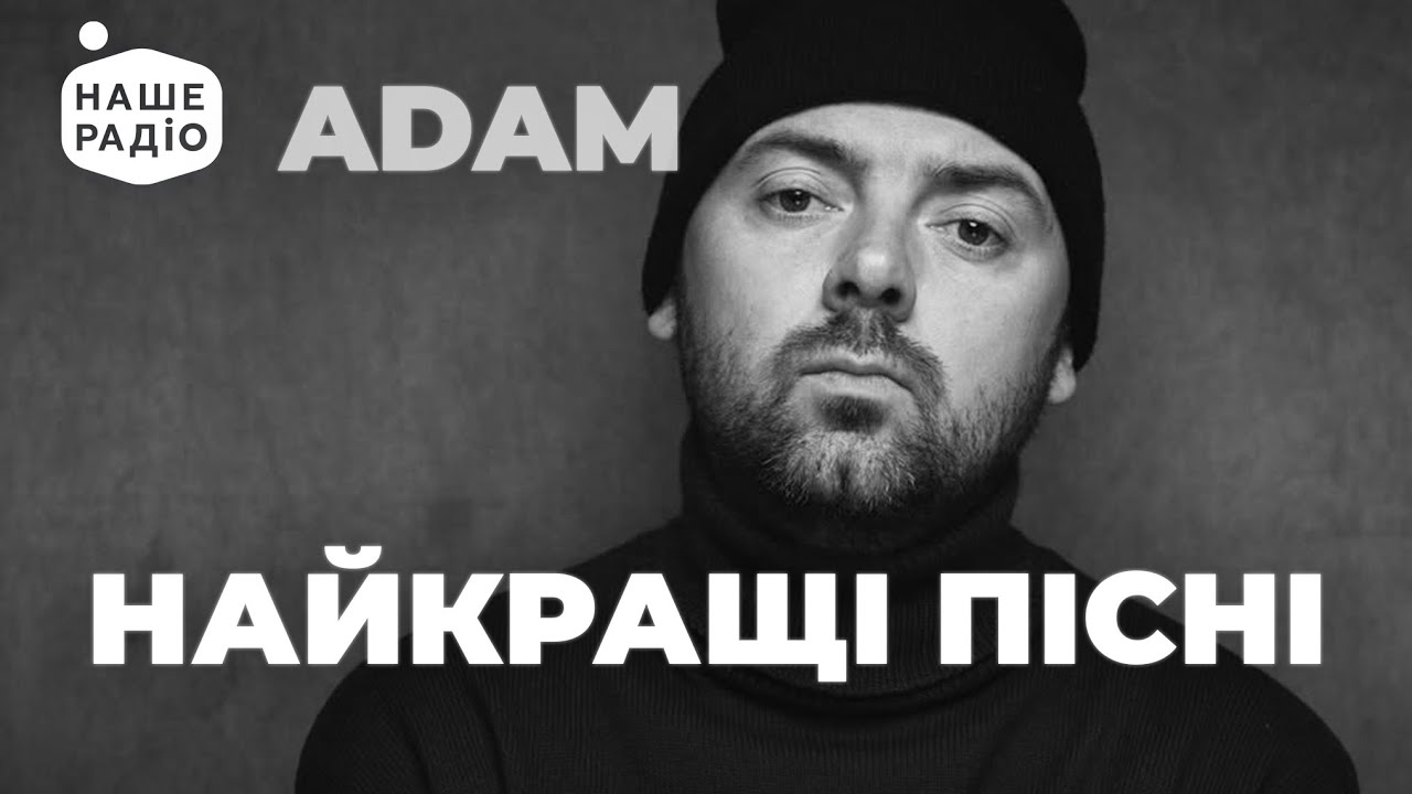ADAM - НАЗАВЖДИ з НАМИ | НАЙКРАЩІ ПІСНІ | Наше Радіо