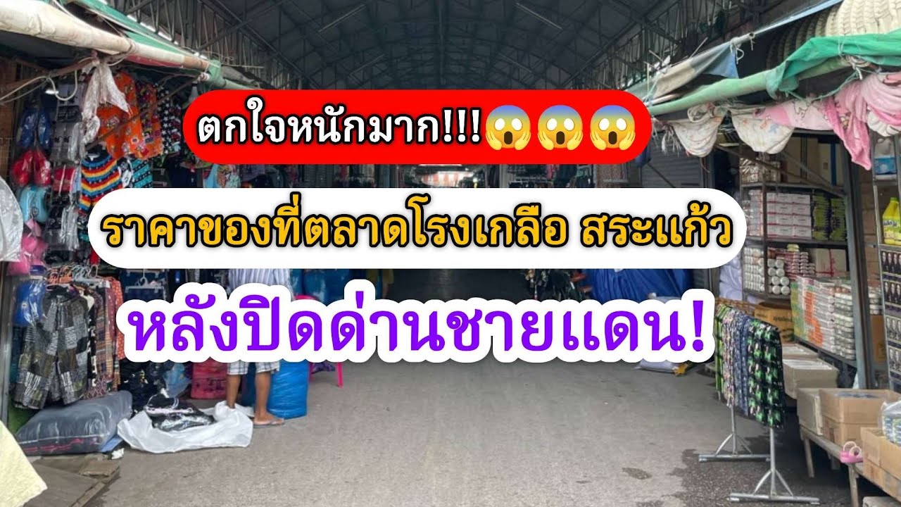 ราคาของที่ ตลาดโรงเกลือสระแก้ว บอกเลยตกใจหนักมาก!!