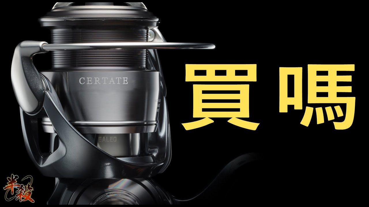 【紙上談兵】DAIWA 24 CERTATE 發售前小聊。對比、機能解釋、機型選擇！（陪你一起看首發）  #半殺 #路亞 #釣魚