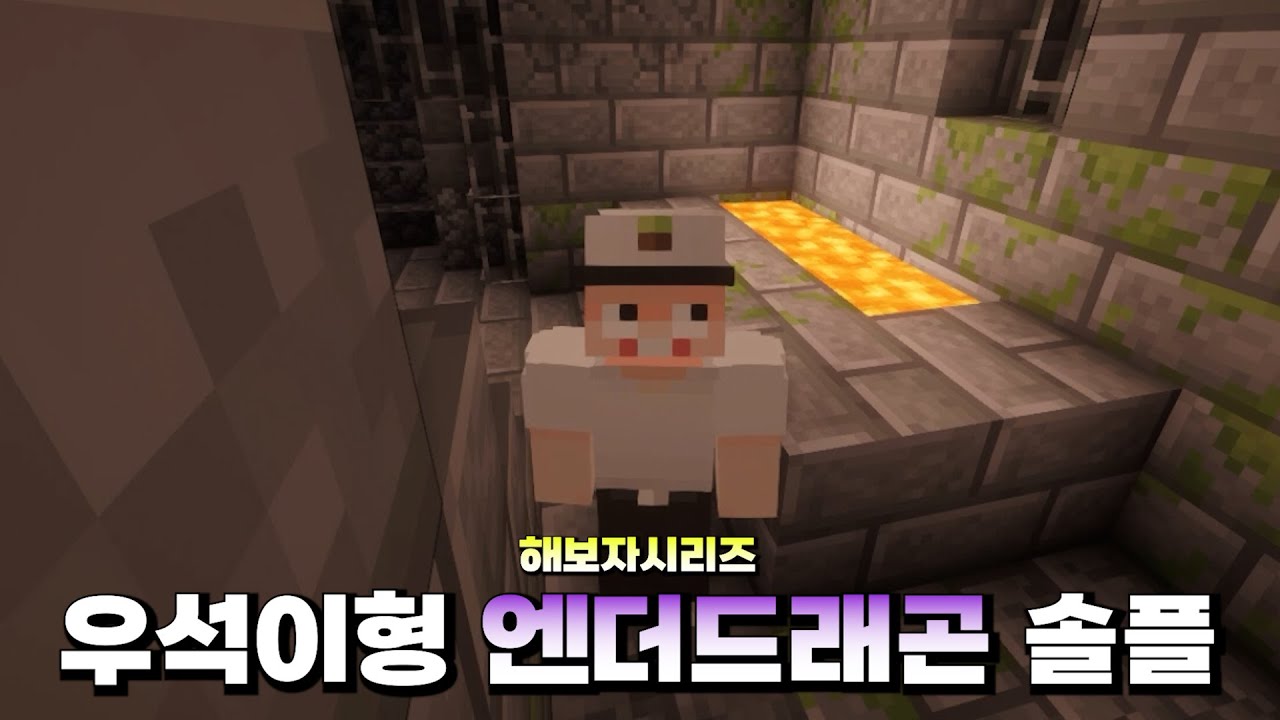 뉴비 우석이형이 엔더드래곤을 혼자 잡는다..? 2화 (마인크래프트) - 해보자시리즈