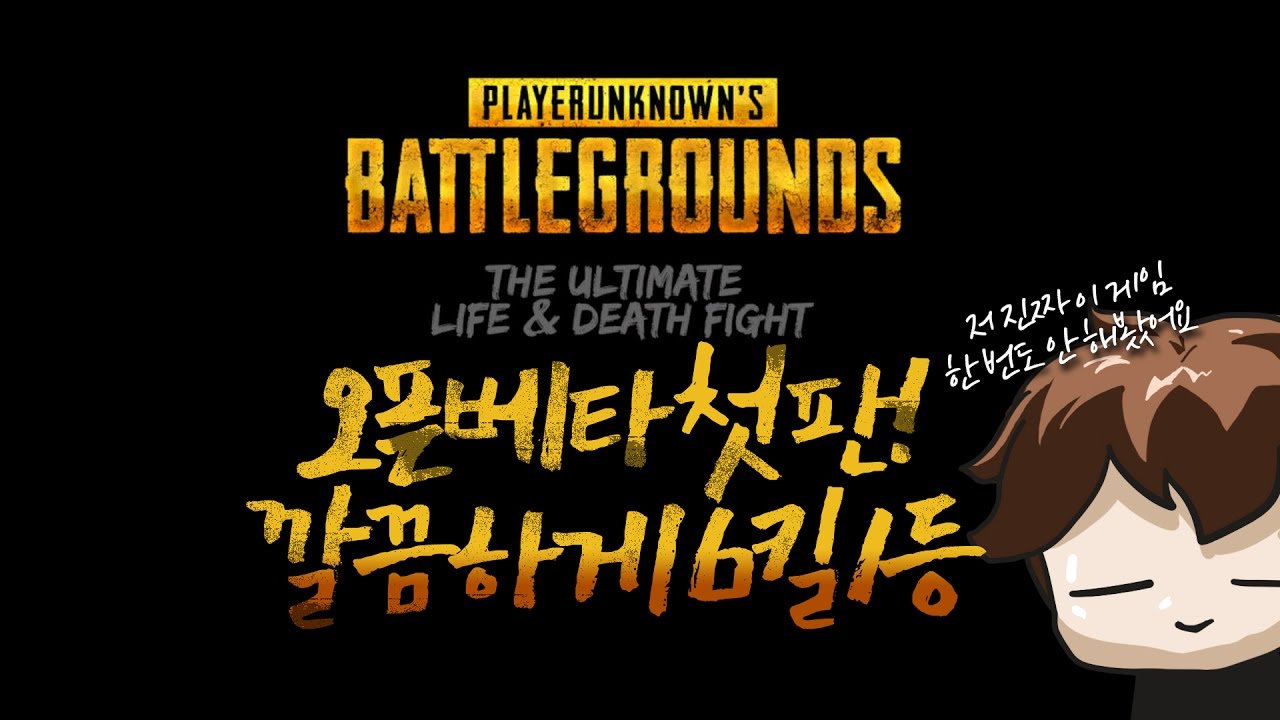 [배틀그라운드] 오픈베타 첫판! 6킬로 1등하기 | 눈쟁이