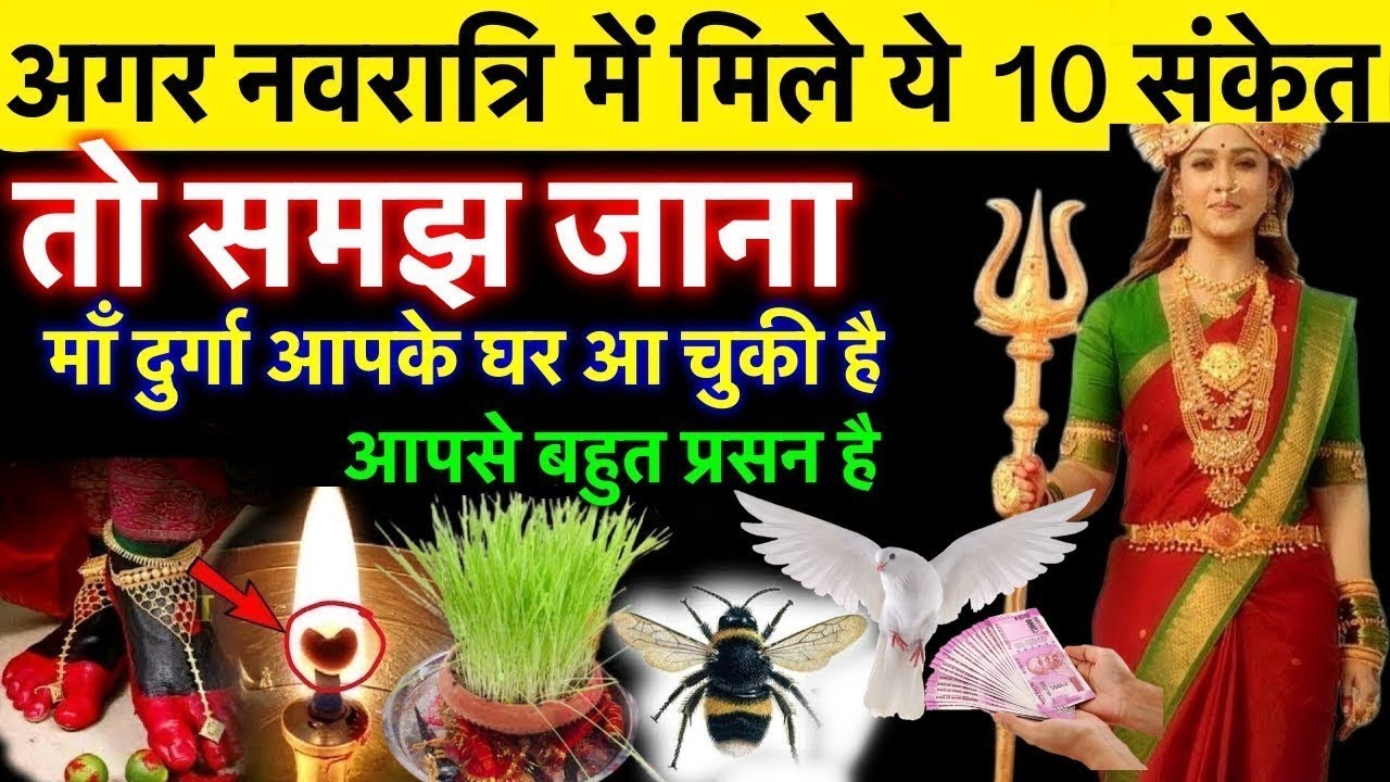 नवरात्रि में इन संकेत के मिलते ही तुरंत समझ जाना माँ दुर्गा आपसे बहुत प्रसन है ? Navratri