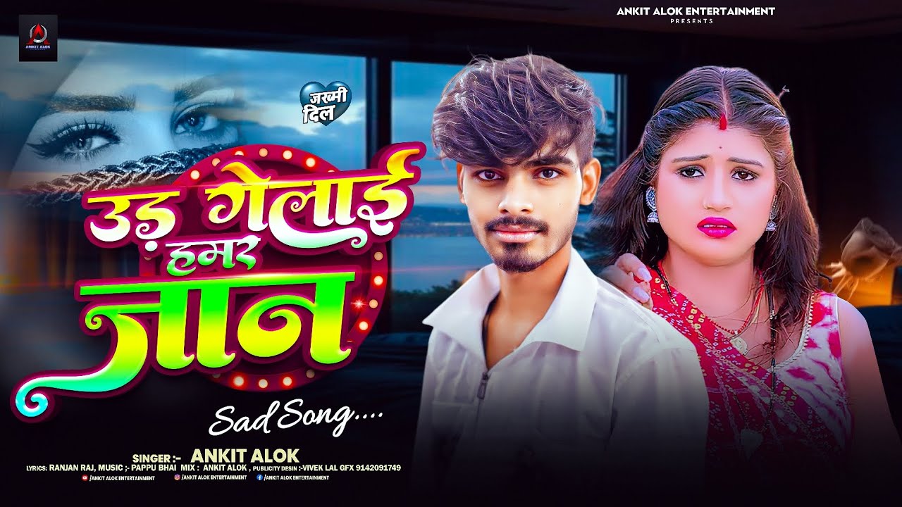 #video | उड़ गेलाई हमर जान | #ankit alok | #sadsong #viral song #saweta sargam #maghi #lagankegeet 