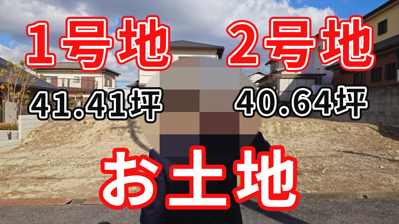 【お土地ツアー】お勧めのお土地をご紹介！1号地・2号地ともにお買い得！