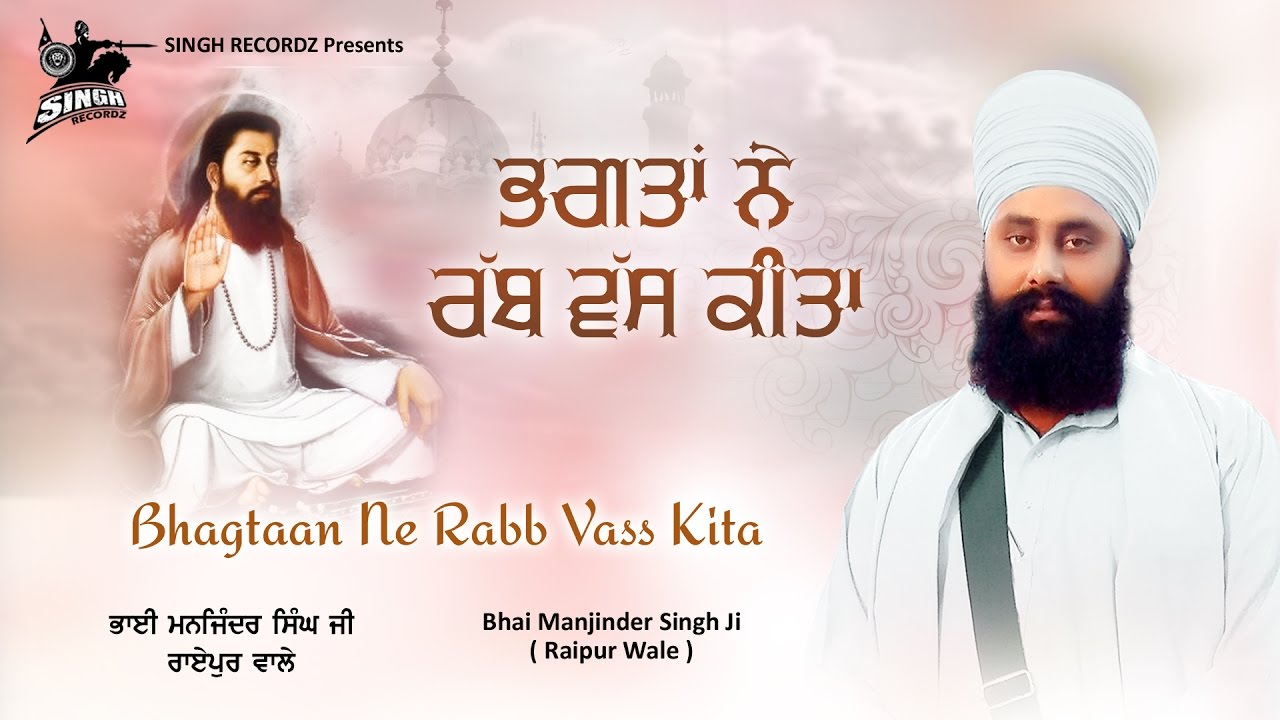 ਭਗਤਾਂ ਨੇ ਰੱਬ ਵੱਸ ਕੀਤਾ | ਸੰਤਾਂ ਦੇ ਦੀਵਾਨ | Bhai Manjinder Singh Ji | Katha Kirtan | Singh Recordz