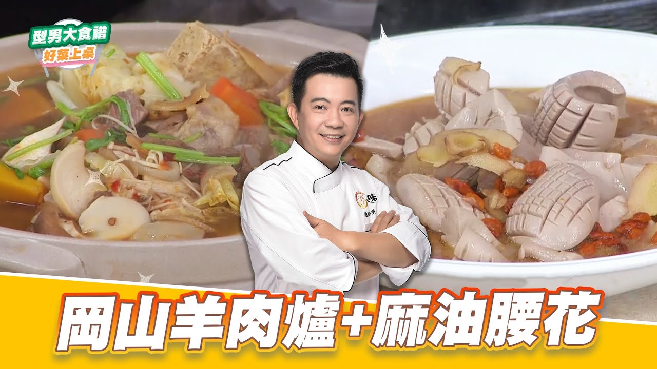 岡山羊肉爐+麻油腰花｜好菜上桌 吳秉承｜型男大主廚
