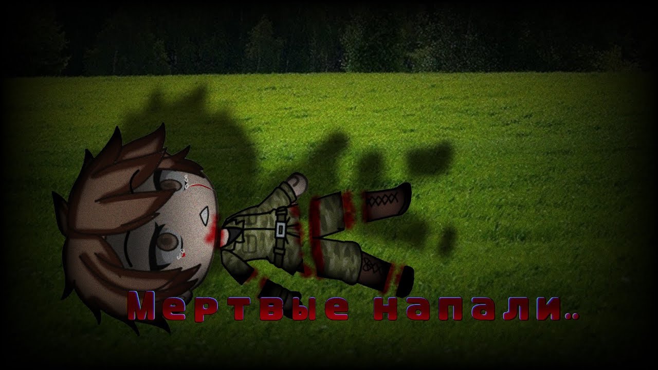 °•М*ртвые напали..•°Страшилка•°Gacha life•°