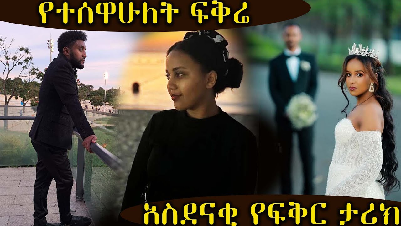 የተሰዋሁለት ፍቅሬ  |  አስደናቂ የፍቅር ታሪክ  | አዲስ ልብ አንጠልጣይ እና መሳጭ ትረካ ሙሉ ክፍል
