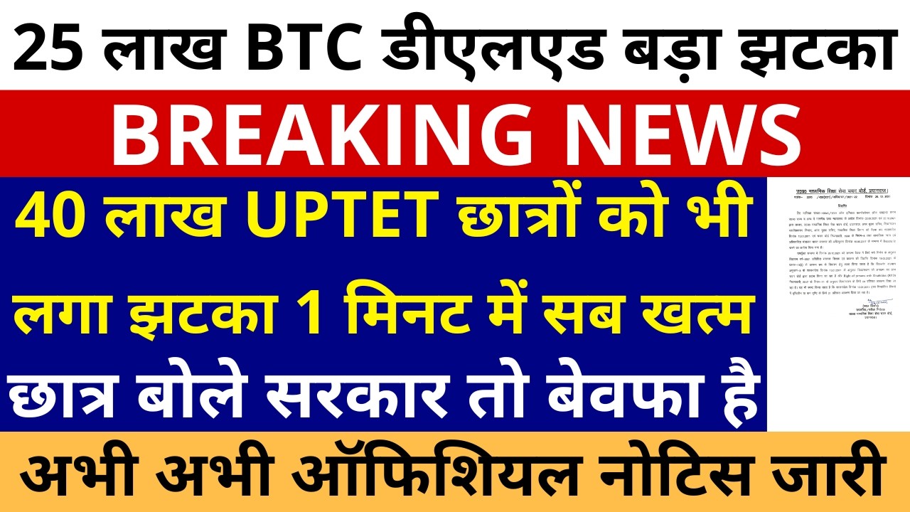 40 लाख UPTET छात्रों को भी लगा झटका 1 मिनट, सब खत्म ऑफिशियल नोटिस जारी छात्र बोले सरकार तो बेवफा है