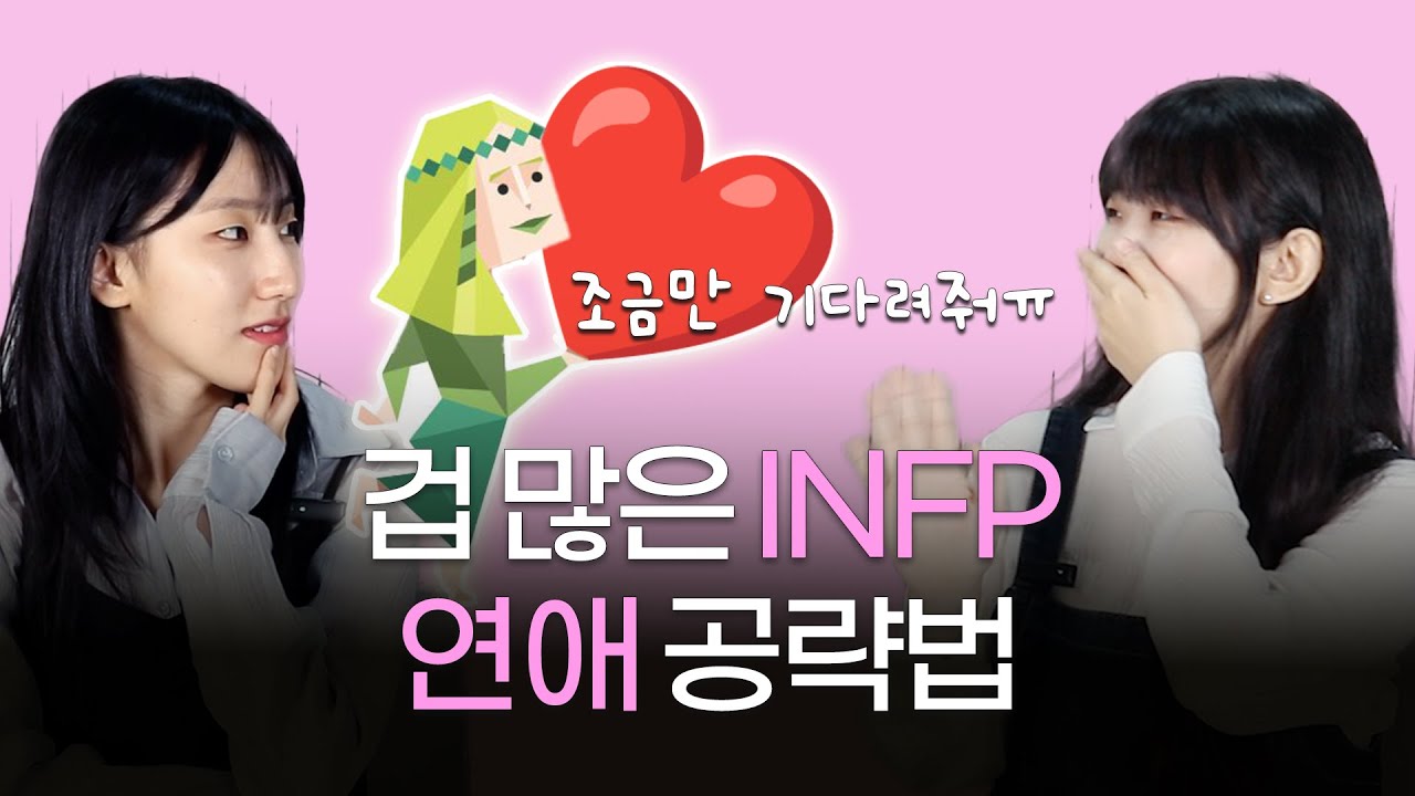 인프피를 꼬시는 구체적인 방법 | (연애 심리, 호감~연애까지 공략법)