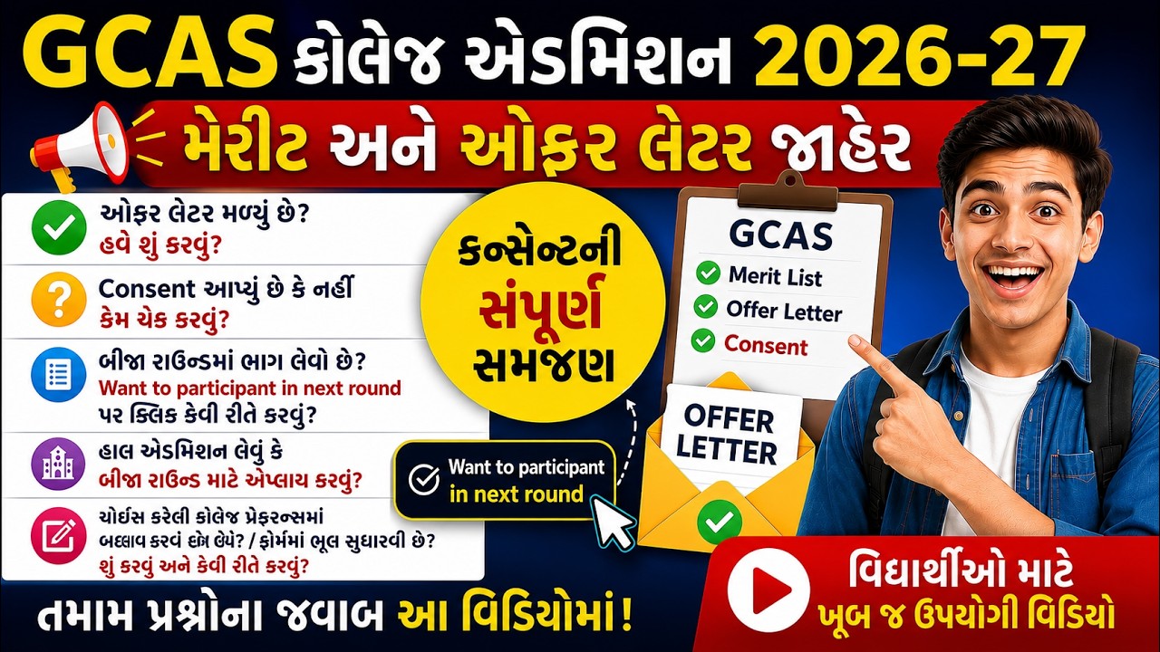 GCAS 2026-27 Offer Letter આવ્યું? હવે શું કરવું? Consent, Round 2 & Preference Change