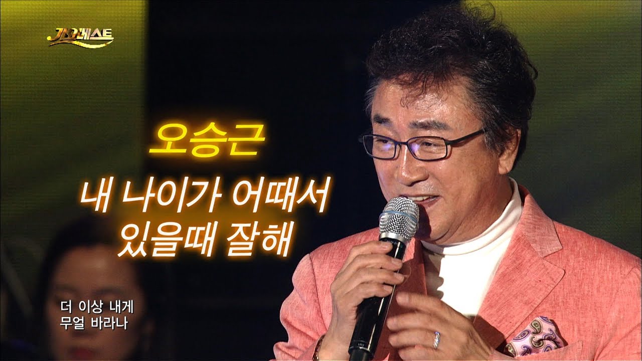 오승근 - 내 나이가 어때서 + 있을때 잘해 (가요베스트 585회 아산1부)