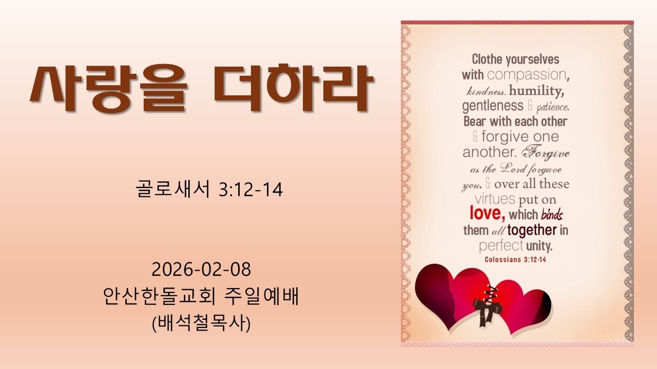 안산한돌교회 주일예배 (배석철목사) 2026-02-08 
