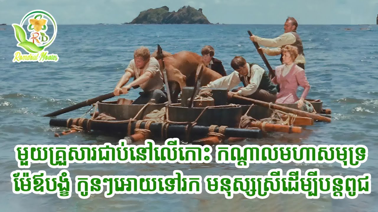 មួយគ្រួសារជាប់នៅលើកោះកណ្តាលមហាសមុទ្រ | សម្រាយរឿង swiss family robinson 1960
