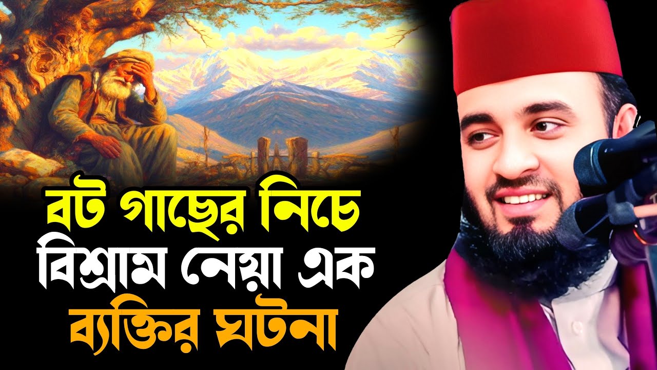 বট গাছের তলে বিশ্রাম নেয়া এক ব্যক্তির ঘটনা || Mizanur Rahman Azhari New Waz || মিজানুর রহমান আজহারী
