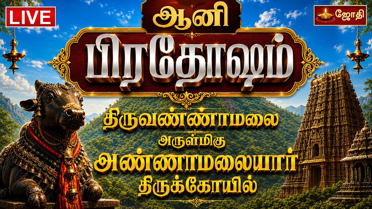 🔴LIVE: பிரதோஷம் திருவண்ணாமலை அருள்மிகு அண்ணாமலையார் திருக்கோயில் I Pradosham I  Jothitv live #song