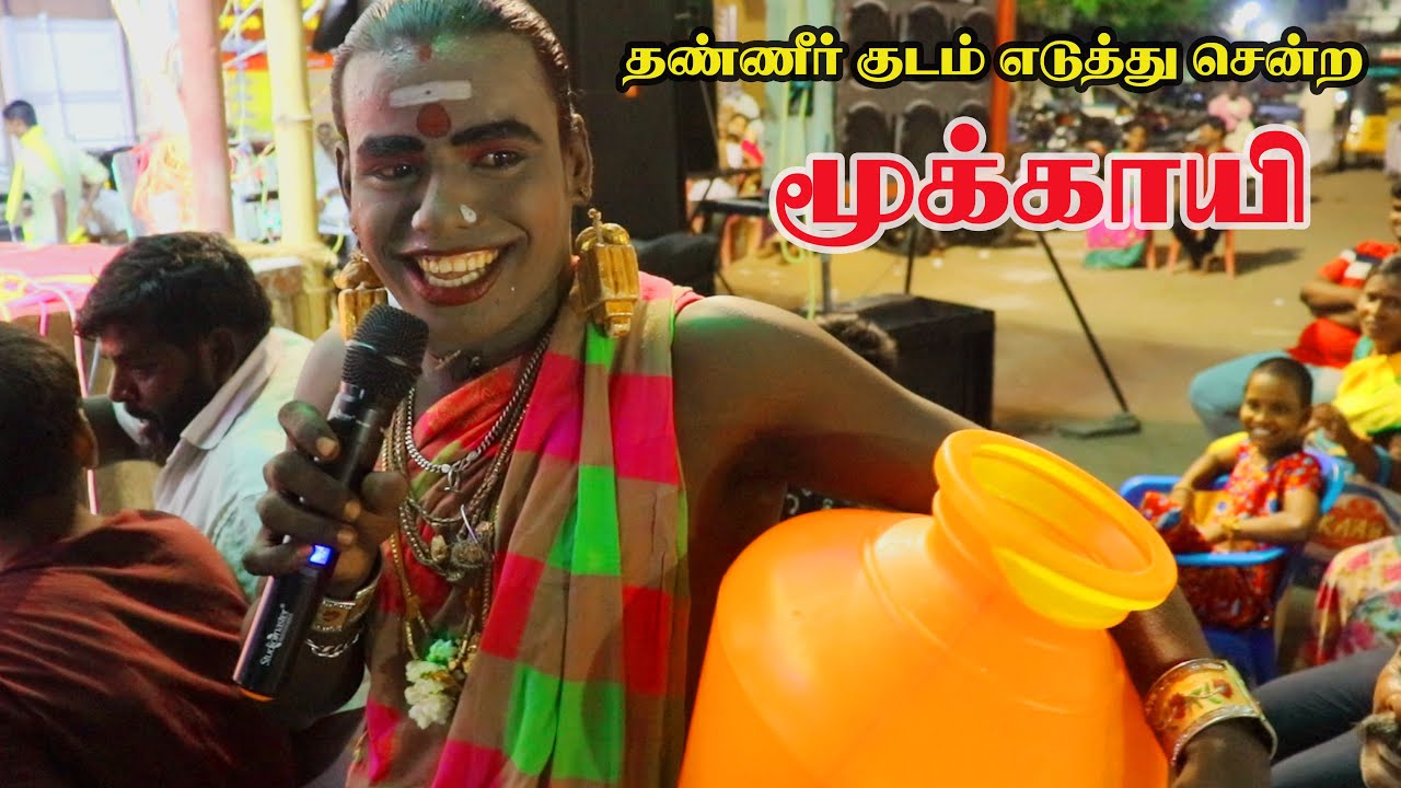 கூட்டத்தில் இருந்து தண்ணீர் எடுத்து செல்லும் மூக்காயி|KANI TECH