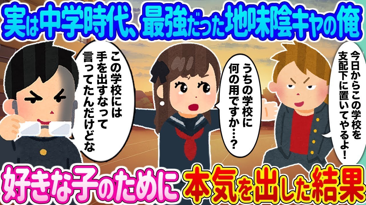 実は中学の頃、最強の地味な陰キャだった俺が、好きな子のために本気を出したら...