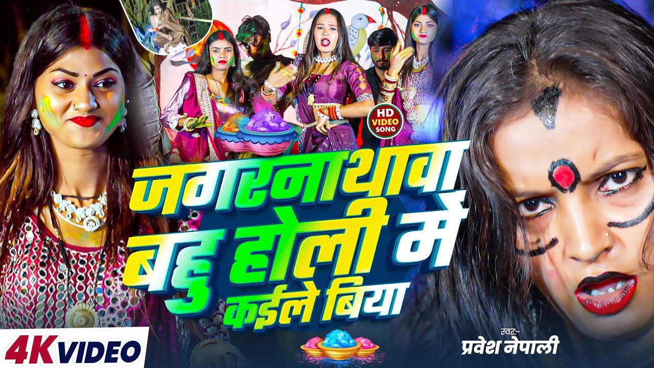 #Holi Video- जगरनाथावा बहु होली में कइले बिया |Pravesh Nepali |#Jagarnathava Bahu Holi Me Kaile Biya