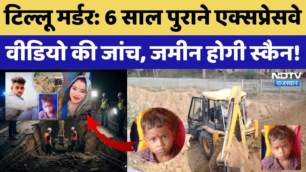 Dausa Prince Murder Case: 6 साल पुराने एक्सप्रेसवे Video की जांच, जमीन होगी स्कैन!। Top News । NDTV