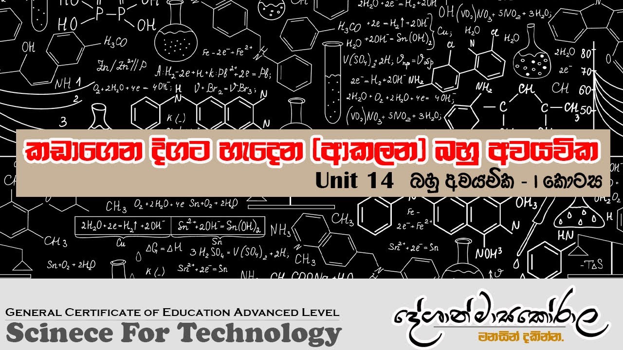 බහු අවයවික | 1 කොටස | SFT - 14 වන පාඩම | Deshan Masakorala. 